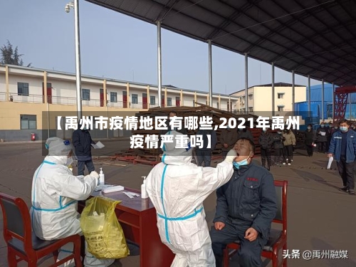 【禹州市疫情地区有哪些,2021年禹州疫情严重吗】-第1张图片