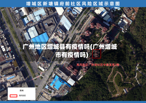 广州地区增城县有疫情吗(广州增城市有疫情吗)-第1张图片