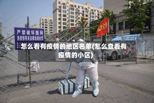 怎么看有疫情的地区名单(怎么查看有疫情的小区)-第1张图片