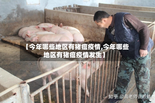【今年哪些地区有猪瘟疫情,今年哪些地区有猪瘟疫情发生】-第1张图片