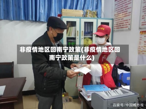 非疫情地区回南宁政策(非疫情地区回南宁政策是什么)-第1张图片