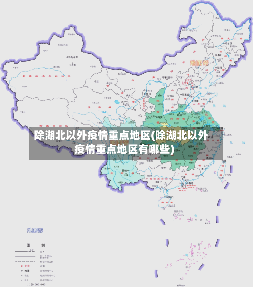 除湖北以外疫情重点地区(除湖北以外疫情重点地区有哪些)-第1张图片