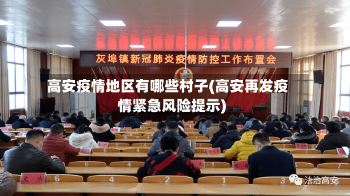 高安疫情地区有哪些村子(高安再发疫情紧急风险提示)-第1张图片