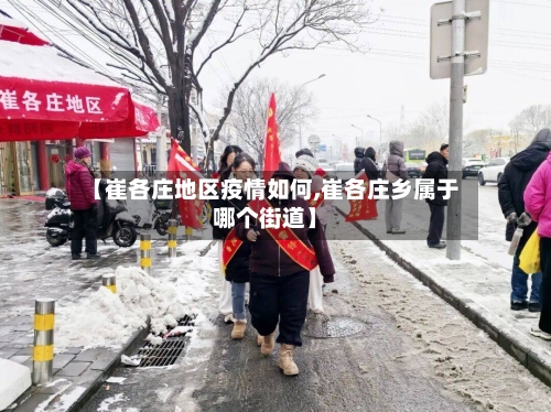 【崔各庄地区疫情如何,崔各庄乡属于哪个街道】-第2张图片