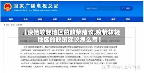 【疫情较轻地区的政策建议,疫情较轻地区的政策建议怎么写】-第1张图片