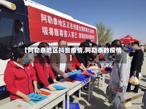 【阿勒泰地区抖音疫情,阿勒泰的疫情】-第1张图片