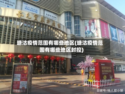 塘沽疫情范围有哪些地区(塘沽疫情范围有哪些地区封控)-第2张图片