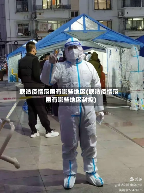 塘沽疫情范围有哪些地区(塘沽疫情范围有哪些地区封控)-第1张图片