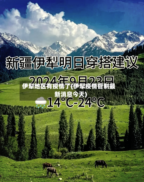 伊犁地区有疫情了(伊犁疫情管制最新消息今天)-第2张图片