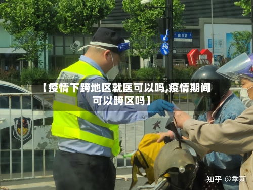 【疫情下跨地区就医可以吗,疫情期间可以跨区吗】-第2张图片