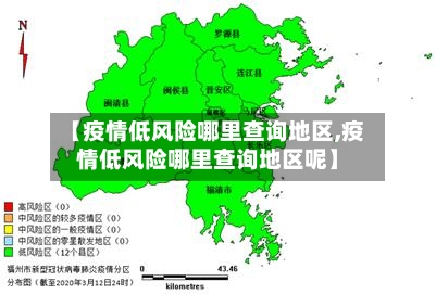 【疫情低风险哪里查询地区,疫情低风险哪里查询地区呢】-第2张图片