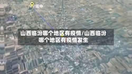 山西临汾哪个地区有疫情/山西临汾哪个地区有疫情发生-第1张图片
