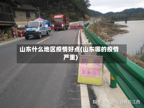 山东什么地区疫情好点(山东哪的疫情严重)-第1张图片