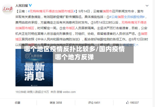 哪个地区疫情反扑比较多/国内疫情哪个地方反弹-第1张图片