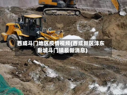 西咸斗门地区疫情视频(西咸新区沣东新城斗门镇最新消息)-第1张图片