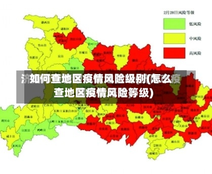 如何查地区疫情风险级别(怎么查地区疫情风险等级)-第1张图片