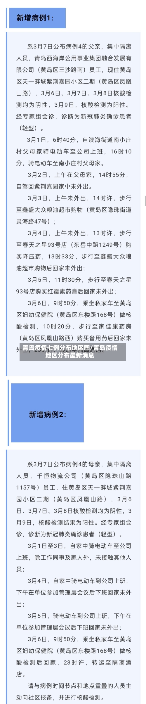 青岛疫情七例分布地区图/青岛疫情地区分布最新消息-第2张图片