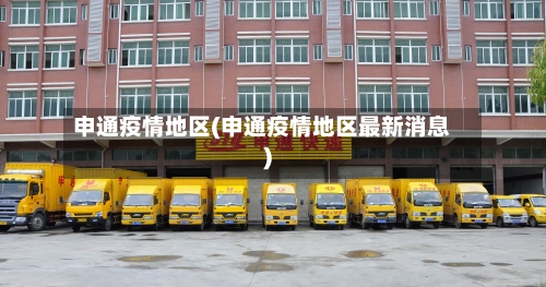 申通疫情地区(申通疫情地区最新消息)-第1张图片