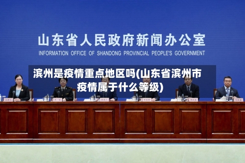 滨州是疫情重点地区吗(山东省滨州市疫情属于什么等级)-第1张图片