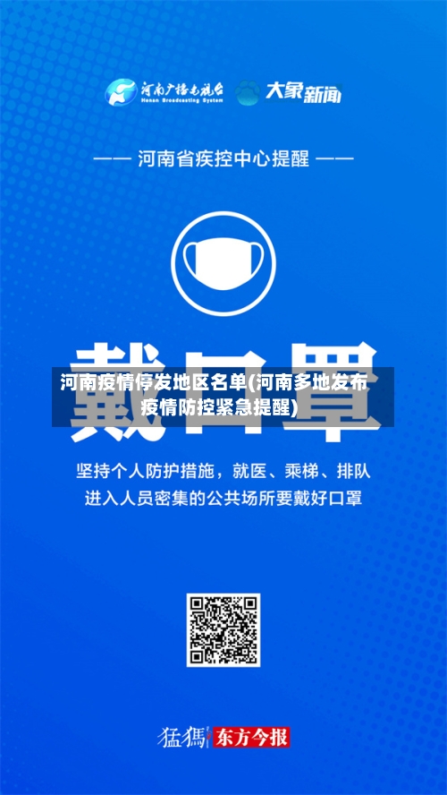 河南疫情停发地区名单(河南多地发布疫情防控紧急提醒)-第1张图片