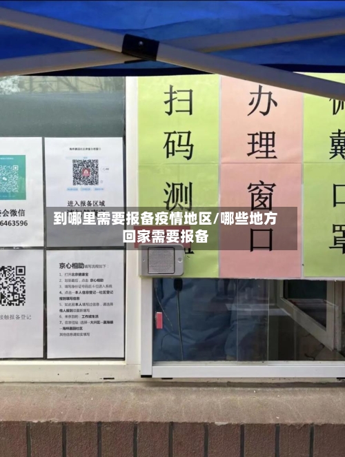 到哪里需要报备疫情地区/哪些地方回家需要报备-第2张图片