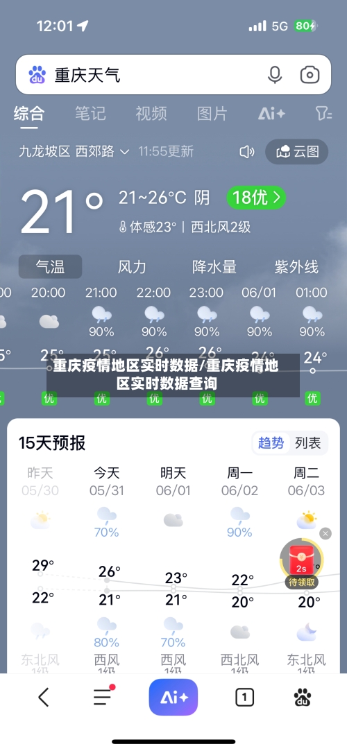 重庆疫情地区实时数据/重庆疫情地区实时数据查询-第1张图片