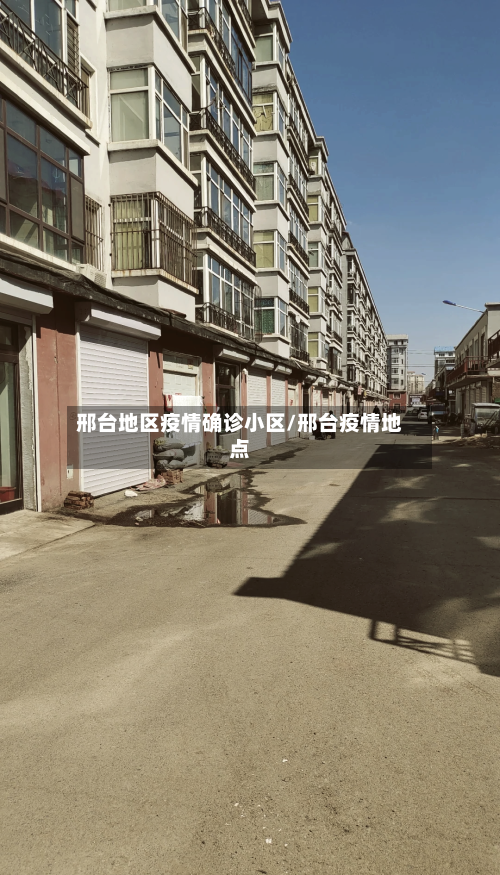 邢台地区疫情确诊小区/邢台疫情地点-第2张图片