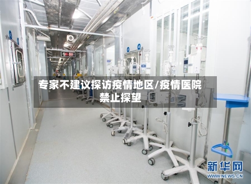 专家不建议探访疫情地区/疫情医院禁止探望-第1张图片