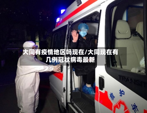 大同有疫情地区吗现在/大同现在有几例冠状病毒最新-第1张图片