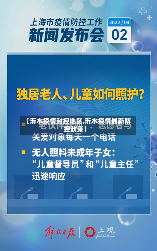【沂水疫情封控地区,沂水疫情最新防控政策】-第1张图片