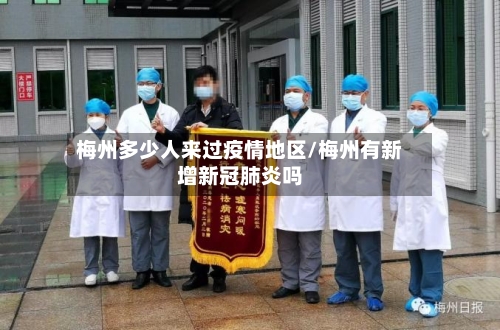 梅州多少人来过疫情地区/梅州有新增新冠肺炎吗-第2张图片