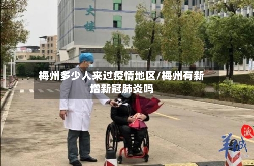 梅州多少人来过疫情地区/梅州有新增新冠肺炎吗-第1张图片