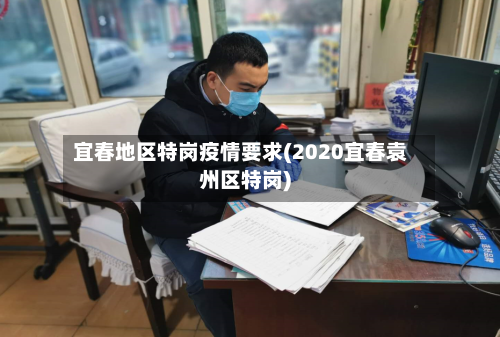 宜春地区特岗疫情要求(2020宜春袁州区特岗)-第1张图片