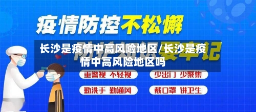 长沙是疫情中高风险地区/长沙是疫情中高风险地区吗-第2张图片