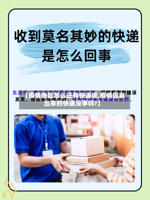 【疫情地区怎么还有快递呢,疫情区发出来的快递没事吗?】-第1张图片