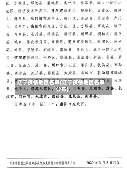 辽宁疫情地区名单(辽宁疫情地区名单公布)-第1张图片