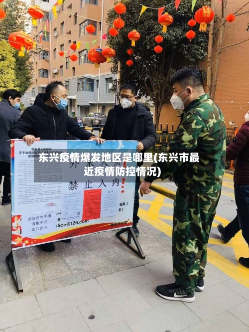 东兴疫情爆发地区是哪里(东兴市最近疫情防控情况)-第1张图片