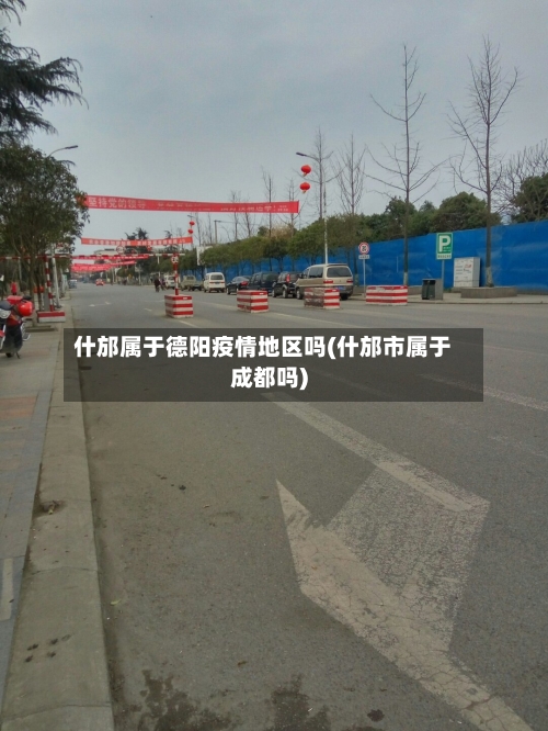 什邡属于德阳疫情地区吗(什邡市属于成都吗)-第1张图片