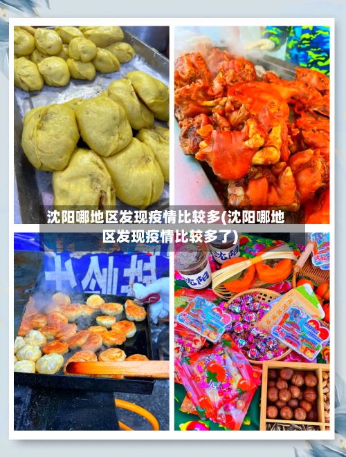 沈阳哪地区发现疫情比较多(沈阳哪地区发现疫情比较多了)-第1张图片