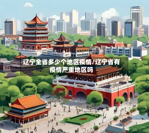 辽宁全省多少个地区疫情/辽宁省有疫情严重地区吗-第1张图片