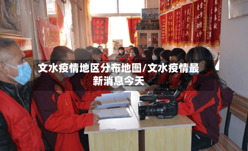 文水疫情地区分布地图/文水疫情最新消息今天-第1张图片