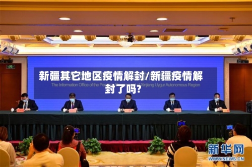 新疆其它地区疫情解封/新疆疫情解封了吗?-第1张图片