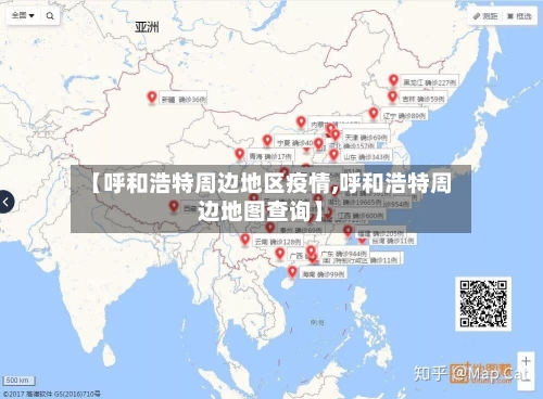 【呼和浩特周边地区疫情,呼和浩特周边地图查询】-第1张图片