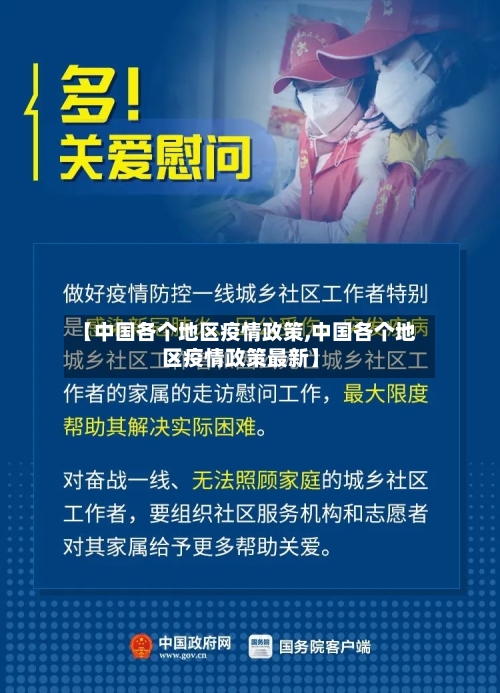 【中国各个地区疫情政策,中国各个地区疫情政策最新】-第1张图片