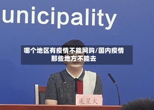 哪个地区有疫情不能网购/国内疫情那些地方不能去-第1张图片