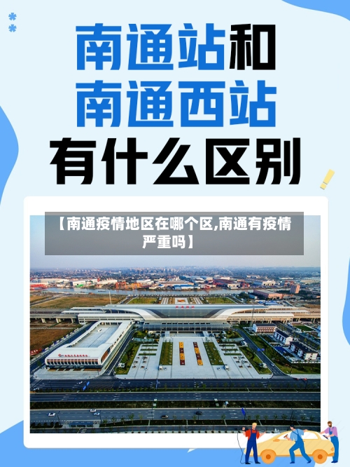 【南通疫情地区在哪个区,南通有疫情严重吗】-第2张图片