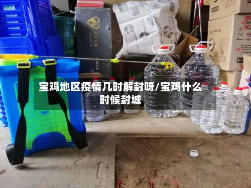 宝鸡地区疫情几时解封呀/宝鸡什么时候封城-第1张图片