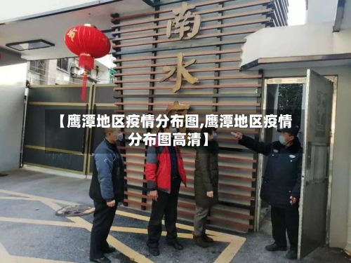 【鹰潭地区疫情分布图,鹰潭地区疫情分布图高清】-第3张图片