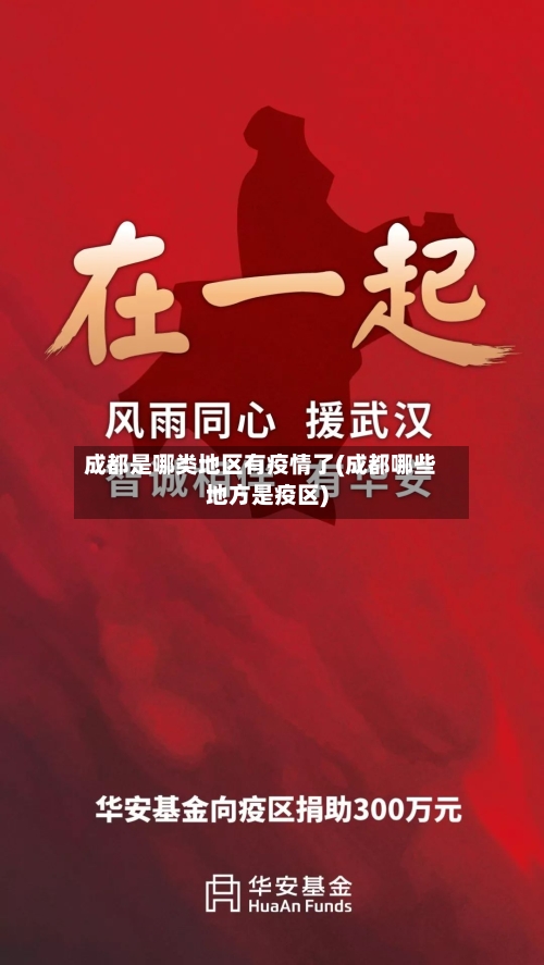 成都是哪类地区有疫情了(成都哪些地方是疫区)-第1张图片