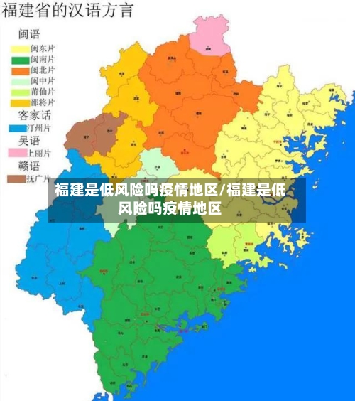 福建是低风险吗疫情地区/福建是低风险吗疫情地区-第1张图片
